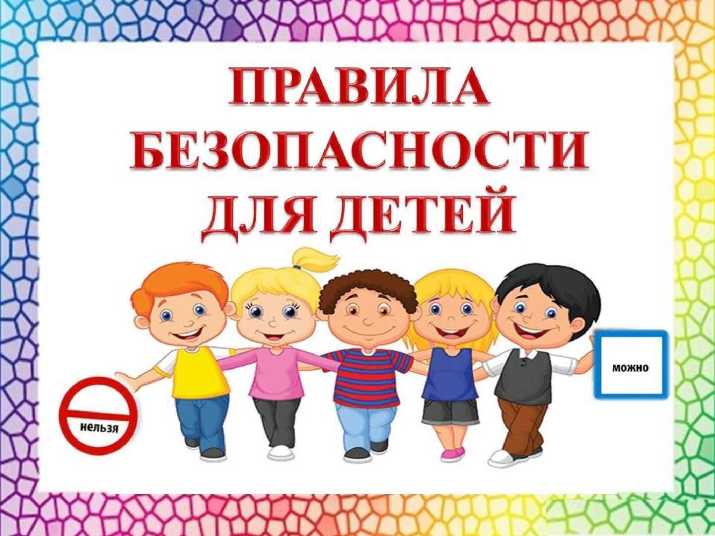 Безопасные каникулы.