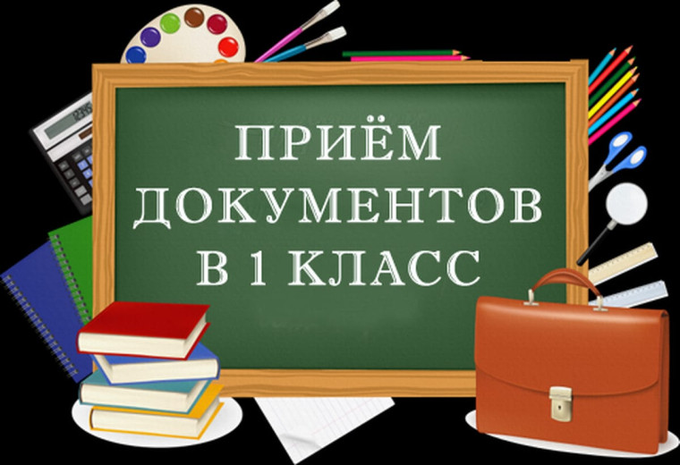 Приём заявлений в 1 класс в 2024 году!.