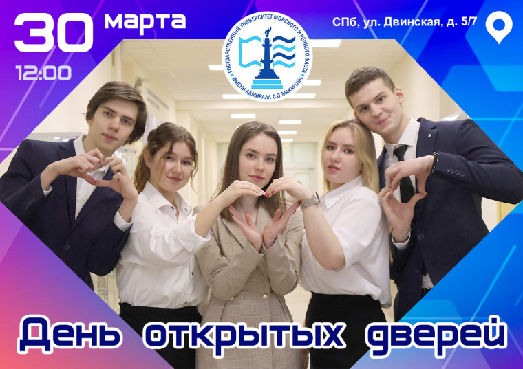 День открытых дверей(ГУМРФ им. адм. С.О.Макарова).
