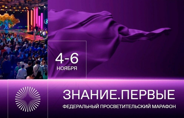 Марафон Знание. Первые.