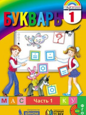 Букварь. 1 класс: учебник в 2 ч. Ч1