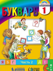 Букварь. 1 класс: учебник в 2 ч. Ч 2